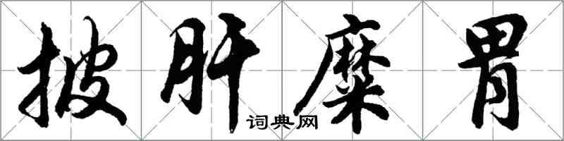 胡問遂披肝糜胃行書怎么寫