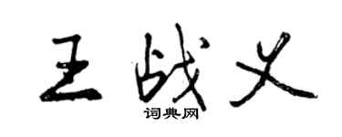曾慶福王戰義行書個性簽名怎么寫