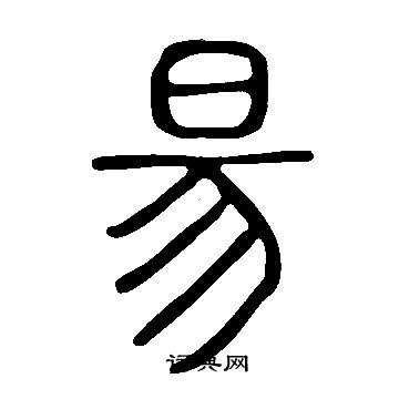 說文解字寫的昜