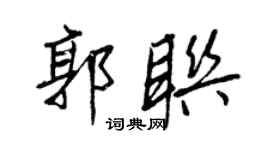 王正良郭聯行書個性簽名怎么寫