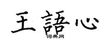 何伯昌王語心楷書個性簽名怎么寫