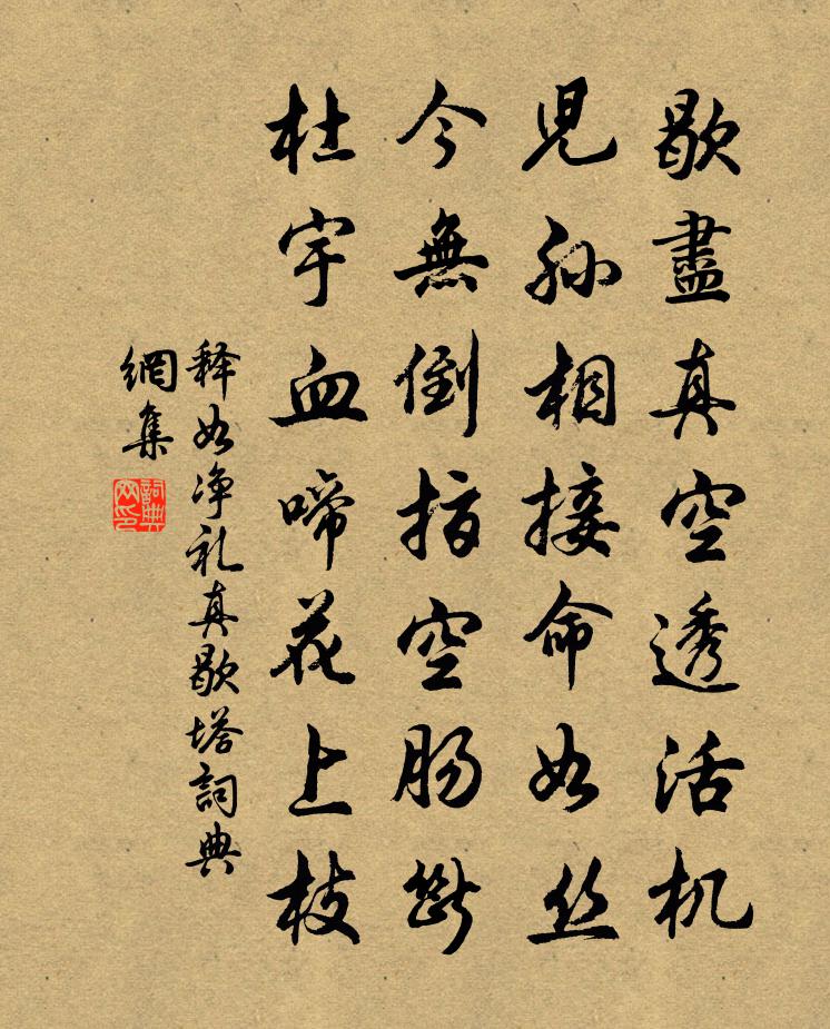 釋如淨禮真歇塔書法作品欣賞