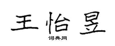 袁強王怡昱楷書個性簽名怎么寫