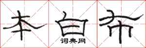 駱恆光本白布隸書怎么寫