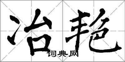 翁闓運冶艷楷書怎么寫