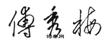 駱恆光傅秀梅草書個性簽名怎么寫