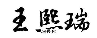 胡問遂王熙瑞行書個性簽名怎么寫