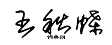 朱錫榮王秋蝶草書個性簽名怎么寫