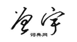 駱恆光曾宇草書個性簽名怎么寫