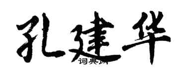 胡問遂孔建華行書個性簽名怎么寫