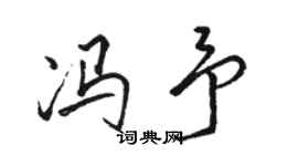 駱恆光馮予行書個性簽名怎么寫