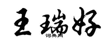 胡問遂王瑞好行書個性簽名怎么寫