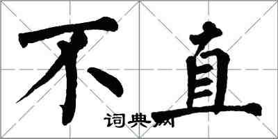 翁闓運不直楷書怎么寫