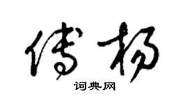梁錦英傅楊草書個性簽名怎么寫