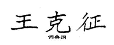 袁強王克征楷書個性簽名怎么寫