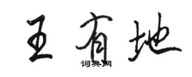 駱恆光王有地行書個性簽名怎么寫