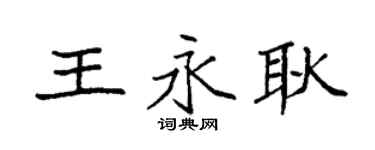 袁強王永耿楷書個性簽名怎么寫