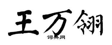 翁闓運王萬翎楷書個性簽名怎么寫