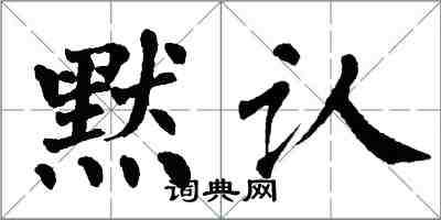 翁闓運默認楷書怎么寫