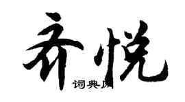 胡問遂齊悅行書個性簽名怎么寫