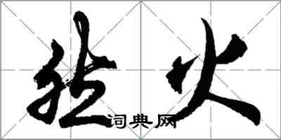 胡問遂然火行書怎么寫