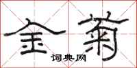 駱恆光金菊隸書怎么寫