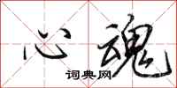 田英章心魂行書怎么寫