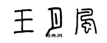 曾慶福王月風篆書個性簽名怎么寫
