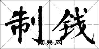 翁闓運制錢楷書怎么寫