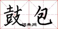 何伯昌鼓包楷書怎么寫