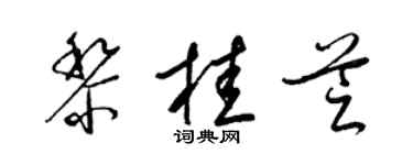 梁錦英黎桂芝草書個性簽名怎么寫