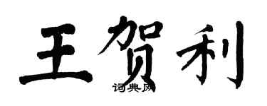 翁闓運王賀利楷書個性簽名怎么寫