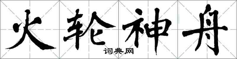 翁闓運火輪神舟楷書怎么寫