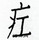 白克儉寫的硬筆楷書疘