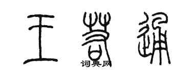 陳墨王若通篆書個性簽名怎么寫