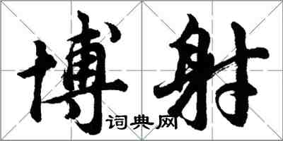 胡問遂博射行書怎么寫