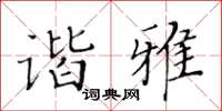 黃華生諧雅楷書怎么寫