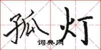駱恆光孤燈楷書怎么寫