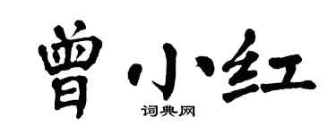 翁闓運曾小紅楷書個性簽名怎么寫