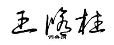 曾慶福王修柱草書個性簽名怎么寫