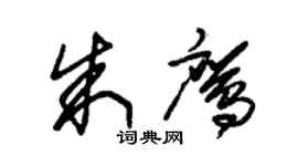朱錫榮朱鷹草書個性簽名怎么寫