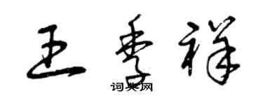 曾慶福王季祥草書個性簽名怎么寫