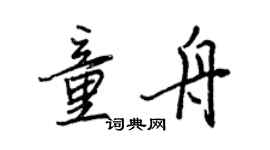 王正良童舟行書個性簽名怎么寫