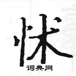 駱恆光寫的硬筆楷書怵