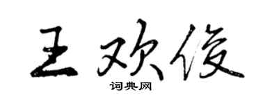 曾慶福王歡俊行書個性簽名怎么寫