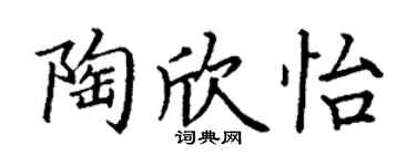 丁謙陶欣怡楷書個性簽名怎么寫