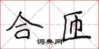 侯登峰合匝楷書怎么寫