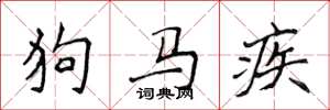 侯登峰狗馬疾楷書怎么寫
