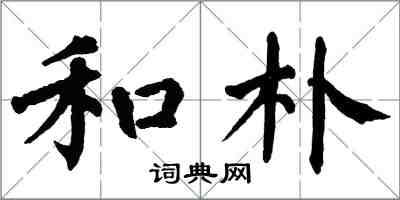 翁闓運和朴楷書怎么寫