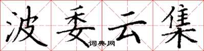 丁謙波委雲集楷書怎么寫
